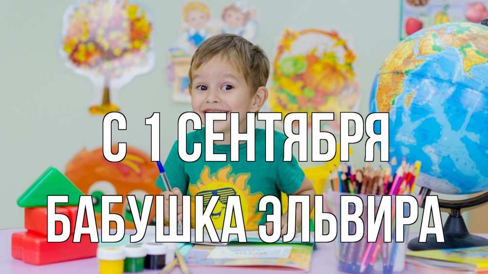 Открытка на каждый день с именем, Бабушка-Эльвира С 1 сентября 1 сентября Прикольная открытка с пожеланием онлайн скачать бесплатно 
