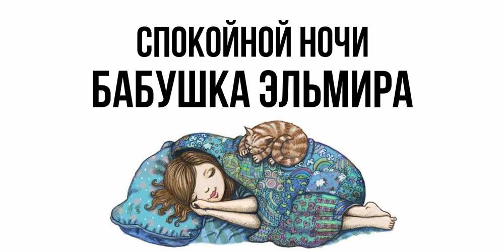 Открытка на каждый день с именем, Бабушка-Эльмира Спокойной ночи пожелания сладких снов для подруги Прикольная открытка с пожеланием онлайн скачать бесплатно 