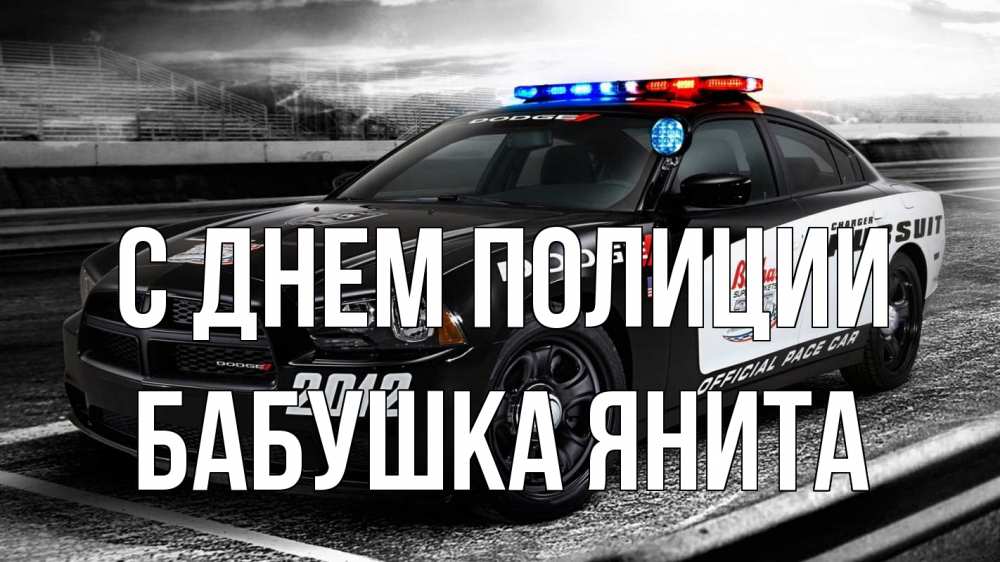 Открытка на каждый день с именем, Бабушка-Янита С днем полиции полиция Прикольная открытка с пожеланием онлайн скачать бесплатно 