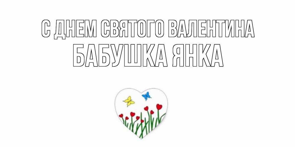 Открытка на каждый день с именем, Бабушка-Янка С днем Святого Валентина открытки онлайн на 14 февраля Прикольная открытка с пожеланием онлайн скачать бесплатно 