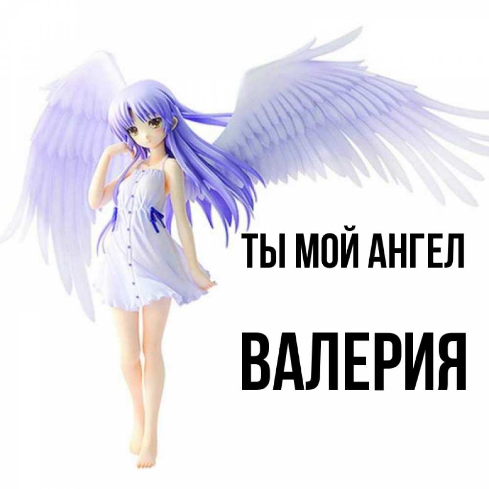 Открытка на каждый день с именем, Валерия Ты мой ангел девушка ангел с фиолетовыми крыльями Прикольная открытка с пожеланием онлайн скачать бесплатно 