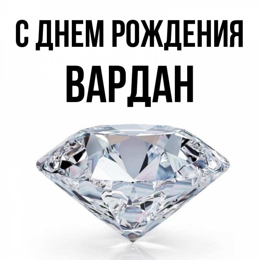 Открытка на каждый день с именем, Вардан С днем рождения к пожеланием быть богатым Прикольная открытка с пожеланием онлайн скачать бесплатно 