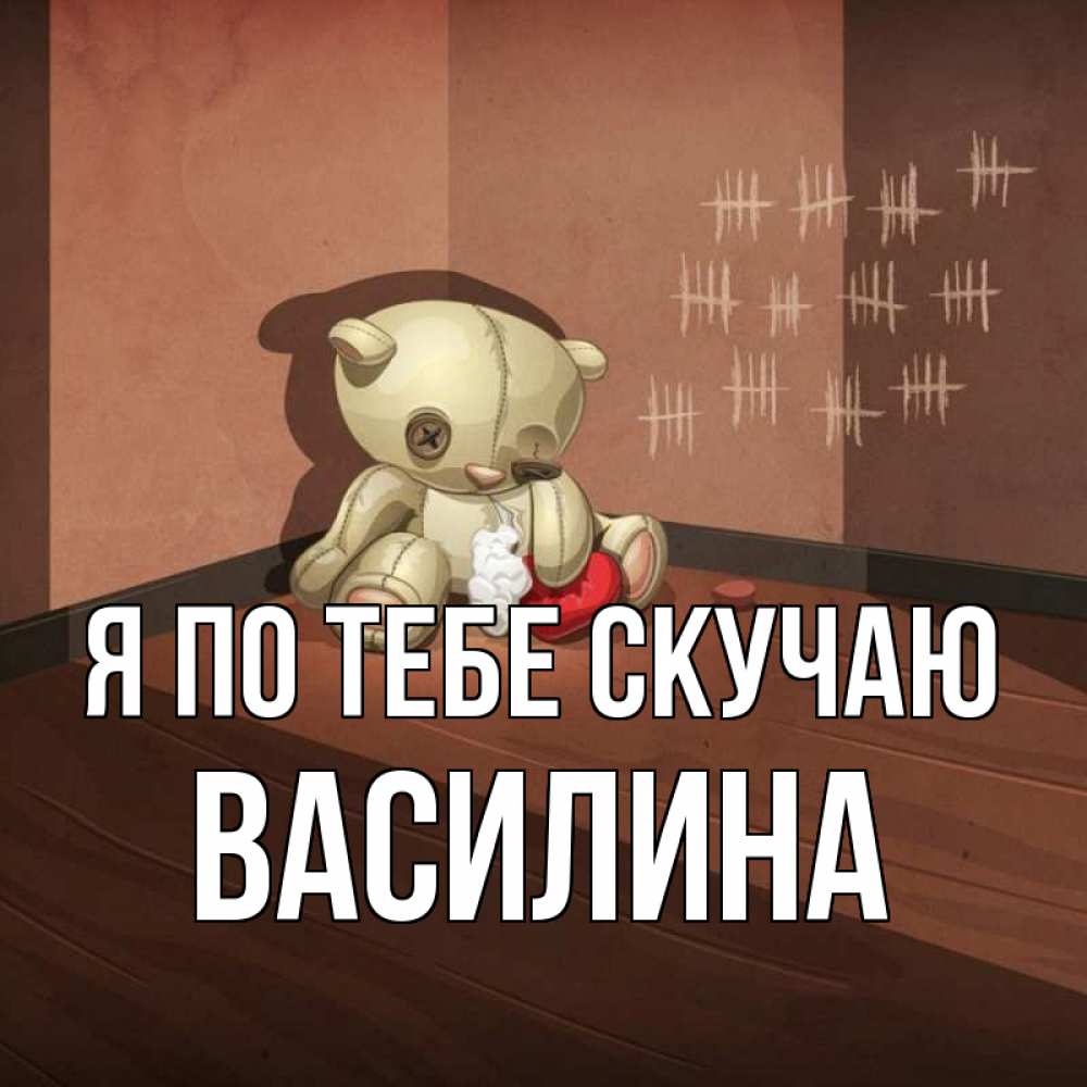 Открытка на каждый день с именем, Василина Я по тебе скучаю скорее ко мне Прикольная открытка с пожеланием онлайн скачать бесплатно 