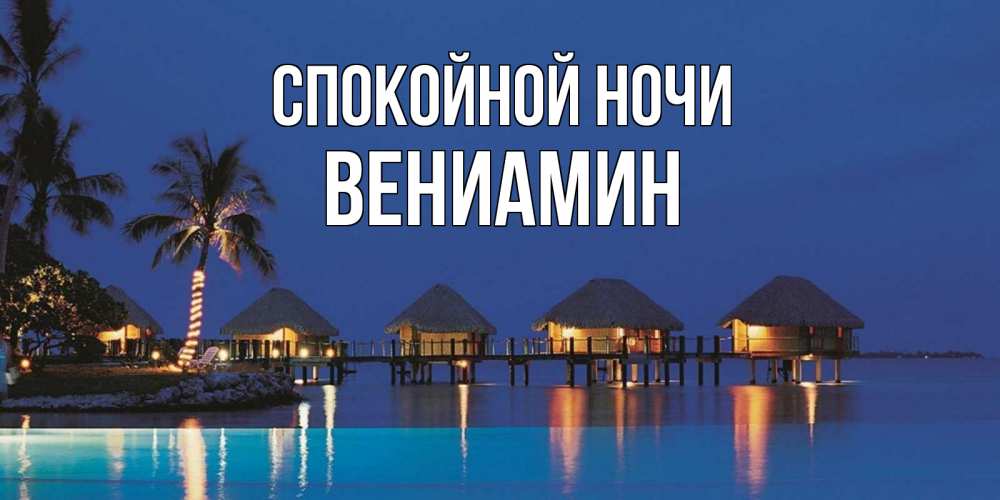 Открытка на каждый день с именем, Вениамин Спокойной ночи морское пожелание сладких снов Прикольная открытка с пожеланием онлайн скачать бесплатно 