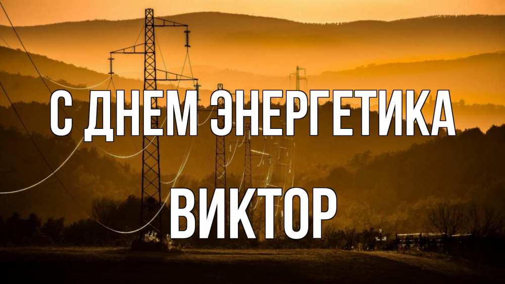 Открытка на каждый день с именем, Виктор С днем энергетика ЛЭП провода горы закат Прикольная открытка с пожеланием онлайн скачать бесплатно 