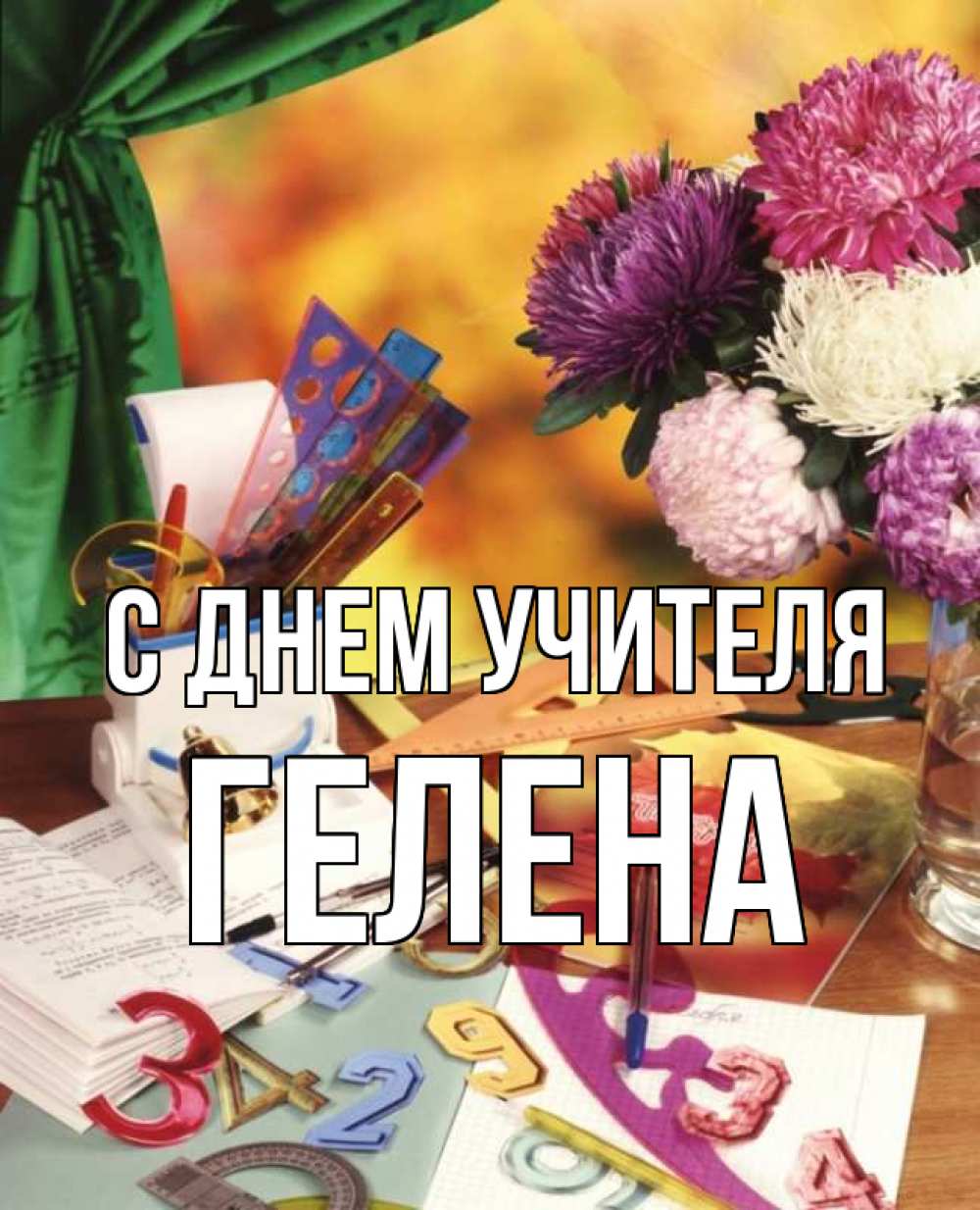 Открытка на каждый день с именем, Гелена С днем учителя с днем учителя Прикольная открытка с пожеланием онлайн скачать бесплатно 