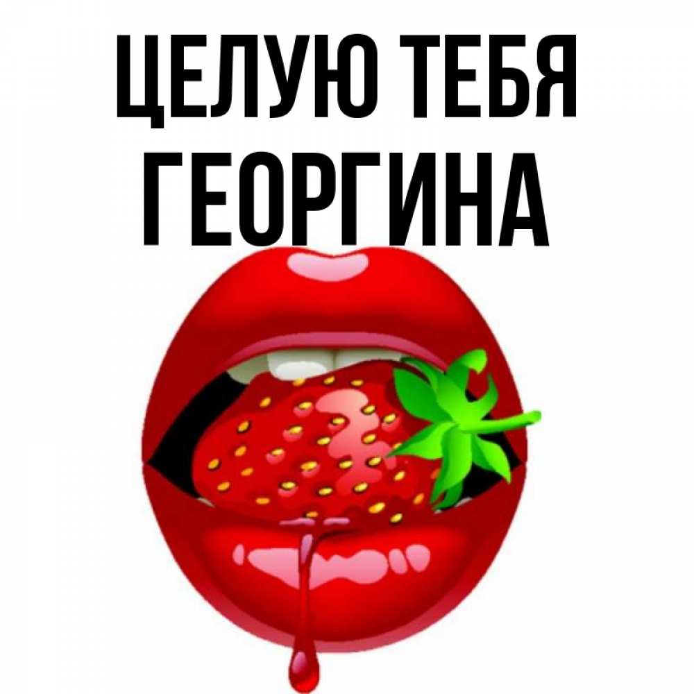 Открытка на каждый день с именем, Георгина Целую тебя открытки с поцелуями Прикольная открытка с пожеланием онлайн скачать бесплатно 