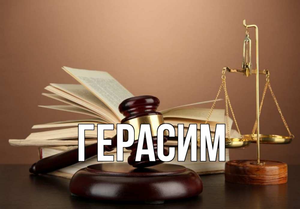 Открытка на каждый день с именем, Герасим Главная с днем юриста Прикольная открытка с пожеланием онлайн скачать бесплатно 