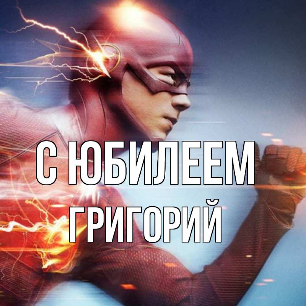 Открытка на каждый день с именем, Григорий С юбилеем супергерои быстрые Прикольная открытка с пожеланием онлайн скачать бесплатно 