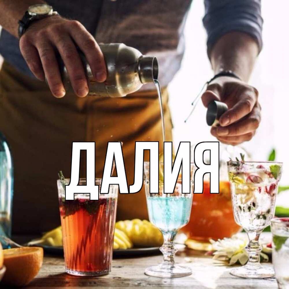 Открытка на каждый день с именем, Далия Главная с днем бармена Прикольная открытка с пожеланием онлайн скачать бесплатно 