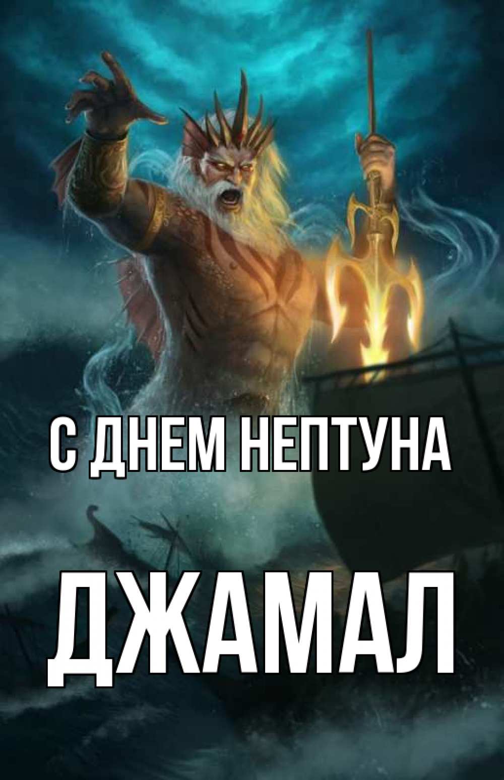 Открытка на каждый день с именем, Джамал С днем нептуна с днем Нептуна Прикольная открытка с пожеланием онлайн скачать бесплатно 