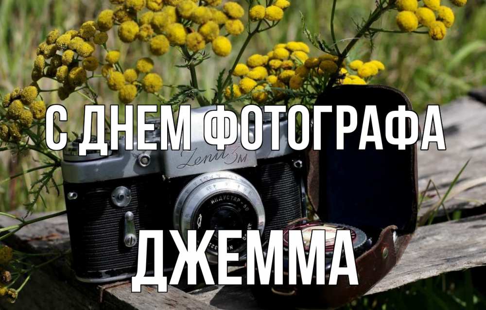 Открытка на каждый день с именем, Джемма С днем фотографа с днем фотографа Прикольная открытка с пожеланием онлайн скачать бесплатно 