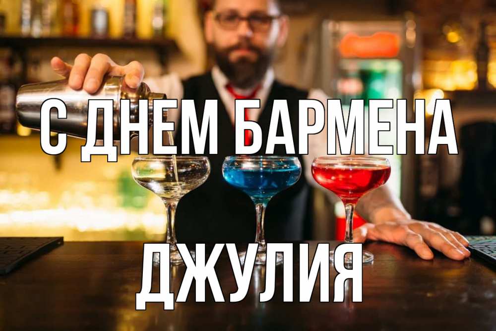 Открытка на каждый день с именем, Джулия С днем бармена коктейли Прикольная открытка с пожеланием онлайн скачать бесплатно 