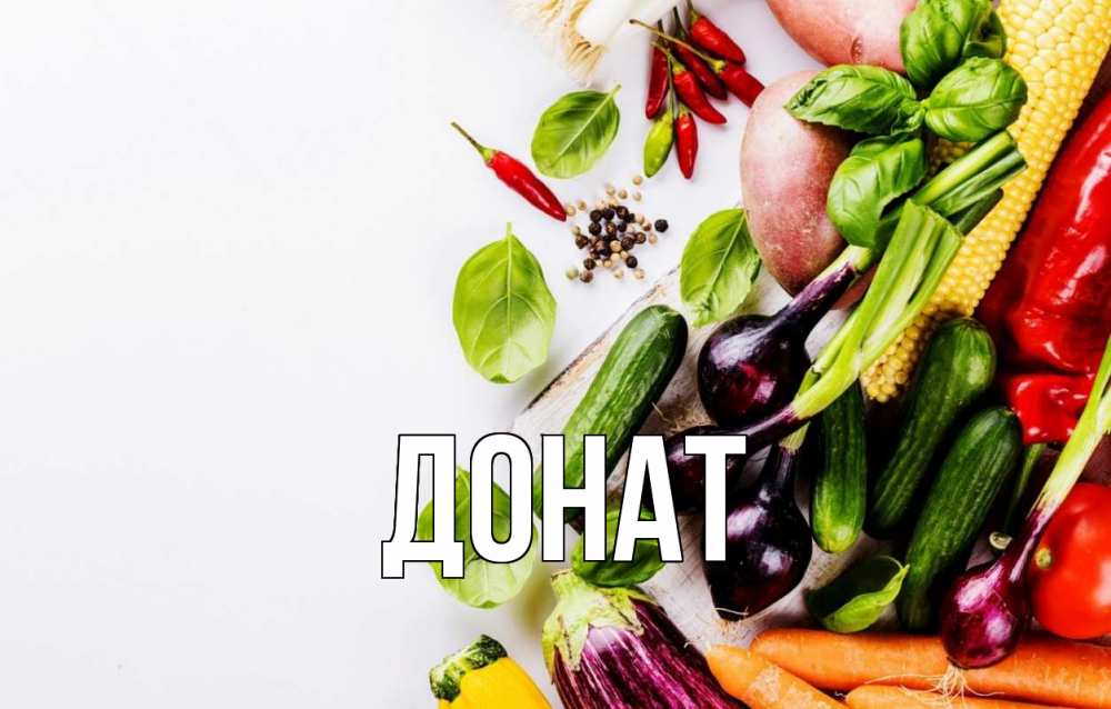 Открытка на каждый день с именем, Донат Главная день вегана Прикольная открытка с пожеланием онлайн скачать бесплатно 