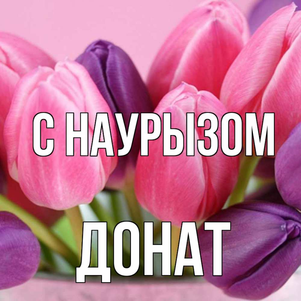 Открытка на каждый день с именем, Донат С наурызом маме 1 Прикольная открытка с пожеланием онлайн скачать бесплатно 