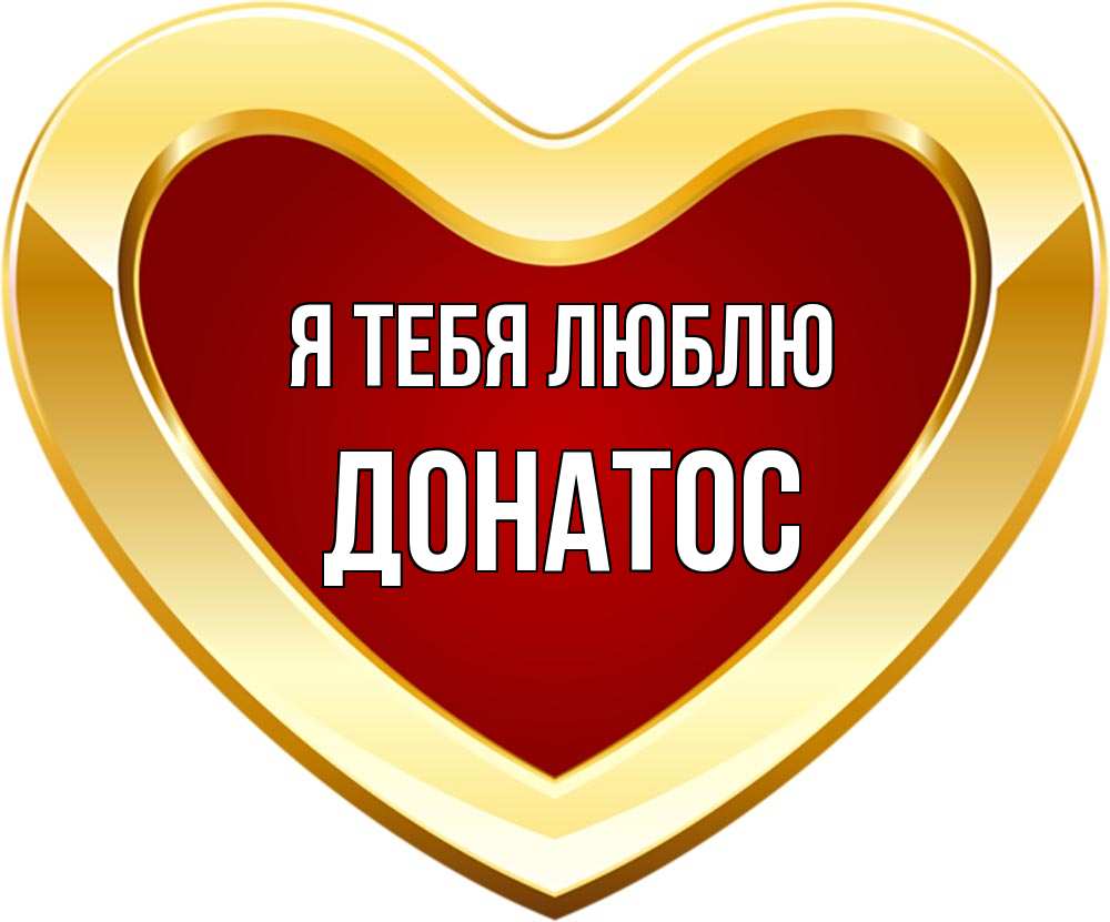 Открытка на каждый день с именем, Донатос Я тебя люблю из краски Прикольная открытка с пожеланием онлайн скачать бесплатно 