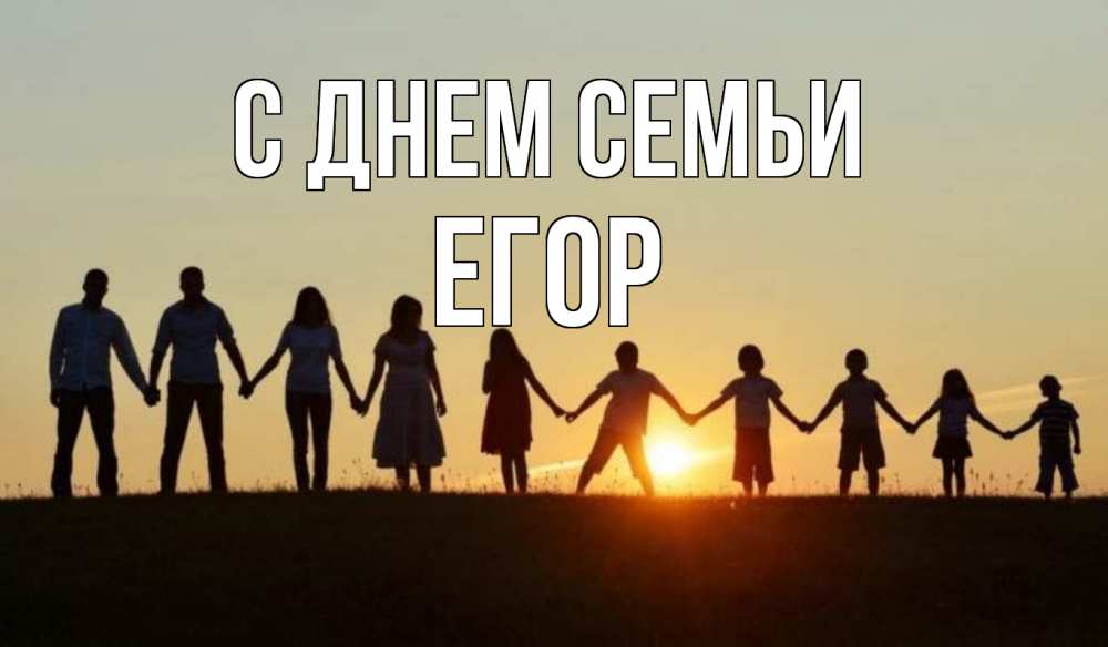Открытка на каждый день с именем, Егор С днем семьи дети, родители Прикольная открытка с пожеланием онлайн скачать бесплатно 
