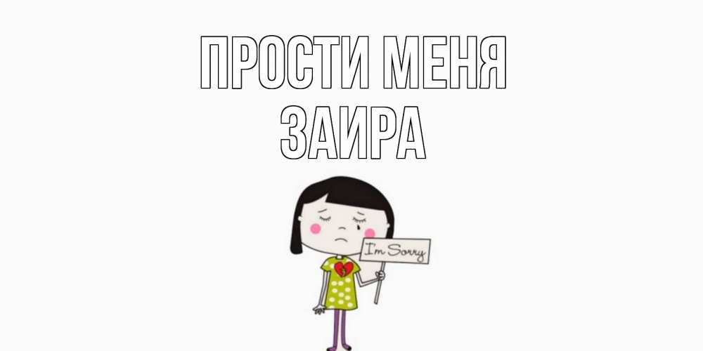 Открытка на каждый день с именем, Заира Прости меня открытки по теме прости меня Прикольная открытка с пожеланием онлайн скачать бесплатно 