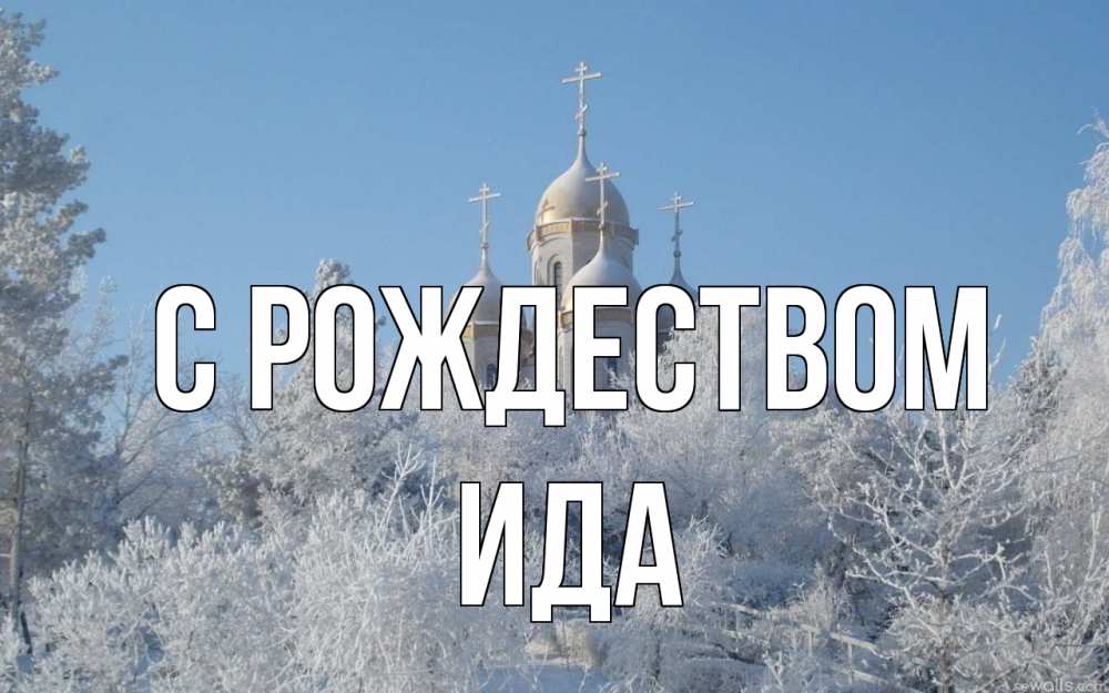 Открытка на каждый день с именем, Ида С рождеством храм, зима, лес, церковь Прикольная открытка с пожеланием онлайн скачать бесплатно 