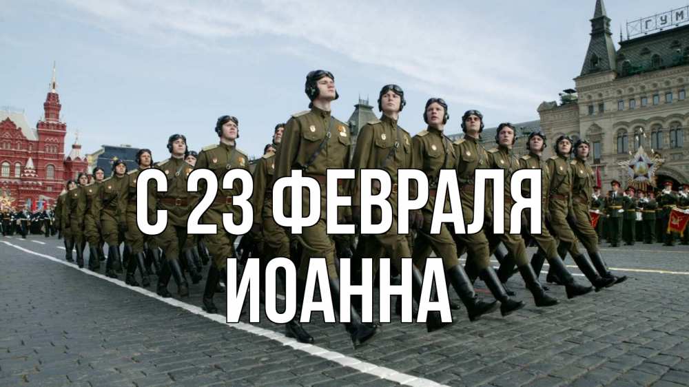 Открытка на каждый день с именем, Иоанна С 23 февраля 23 февраля Прикольная открытка с пожеланием онлайн скачать бесплатно 