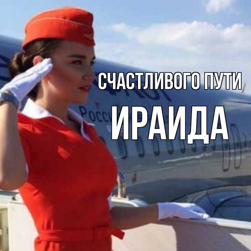Открытка на каждый день с именем, Ираида Счастливого пути чудесного полета Прикольная открытка с пожеланием онлайн скачать бесплатно 