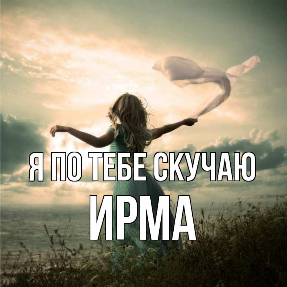 Открытка на каждый день с именем, Ирма Я по тебе скучаю белый флаг Прикольная открытка с пожеланием онлайн скачать бесплатно 