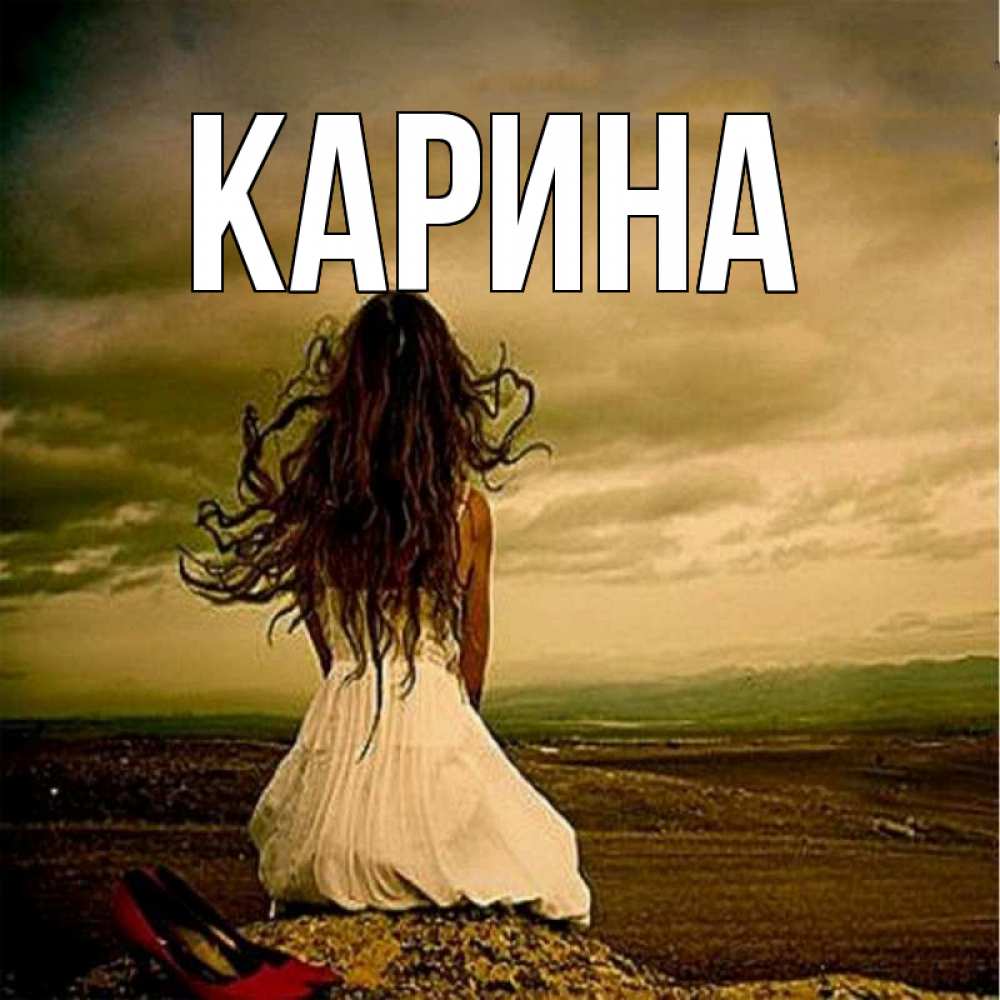 Открытка на каждый день с именем, Карина Главная белое платье и длинные волосы Прикольная открытка с пожеланием онлайн скачать бесплатно 