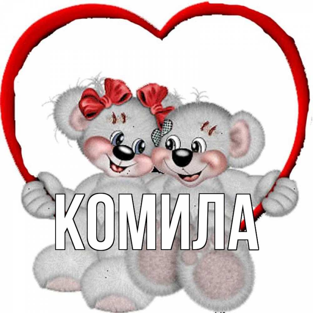 Открытка на каждый день с именем, Комила Главная плюшевые мишки на качелях Прикольная открытка с пожеланием онлайн скачать бесплатно 