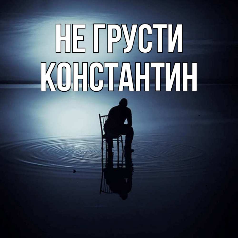 Открытка на каждый день с именем, Константин Не грусти разводы на воде Прикольная открытка с пожеланием онлайн скачать бесплатно 