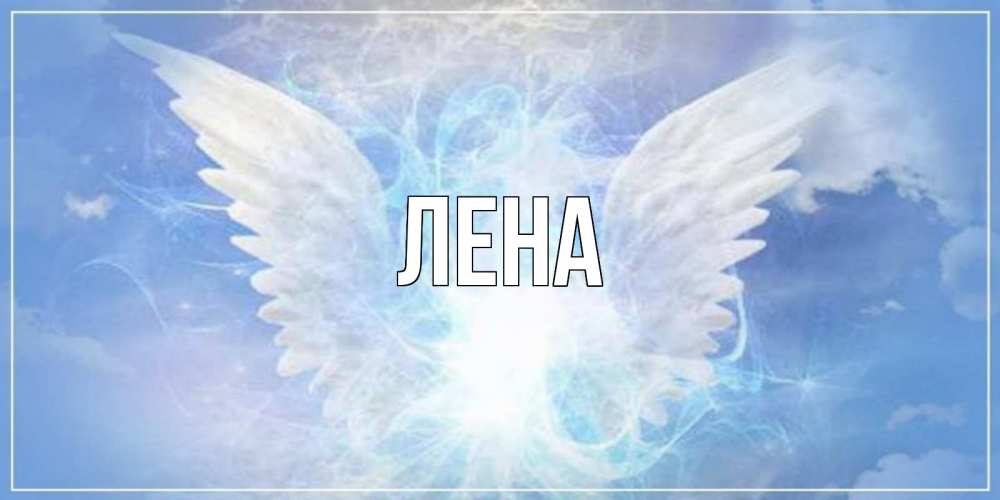 Открытка на каждый день с именем, Лена Главная Белый ангел на небе 1 Прикольная открытка с пожеланием онлайн скачать бесплатно 