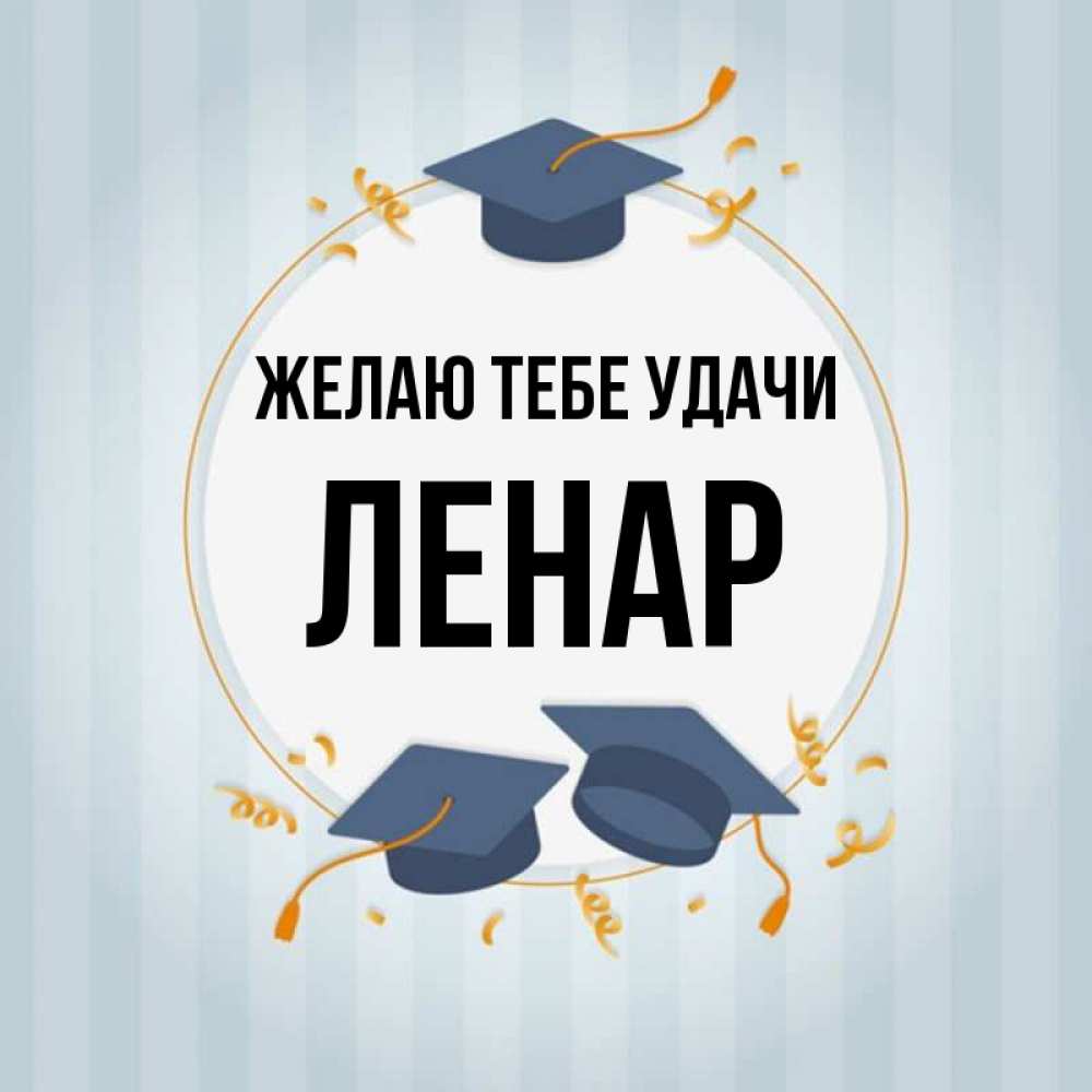 Открытка на каждый день с именем, Ленар Желаю тебе удачи для студентов Прикольная открытка с пожеланием онлайн скачать бесплатно 