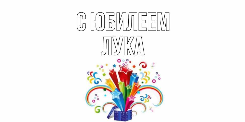 Открытка на каждый день с именем, Лука С юбилеем Коробка,радуга,звезды Прикольная открытка с пожеланием онлайн скачать бесплатно 