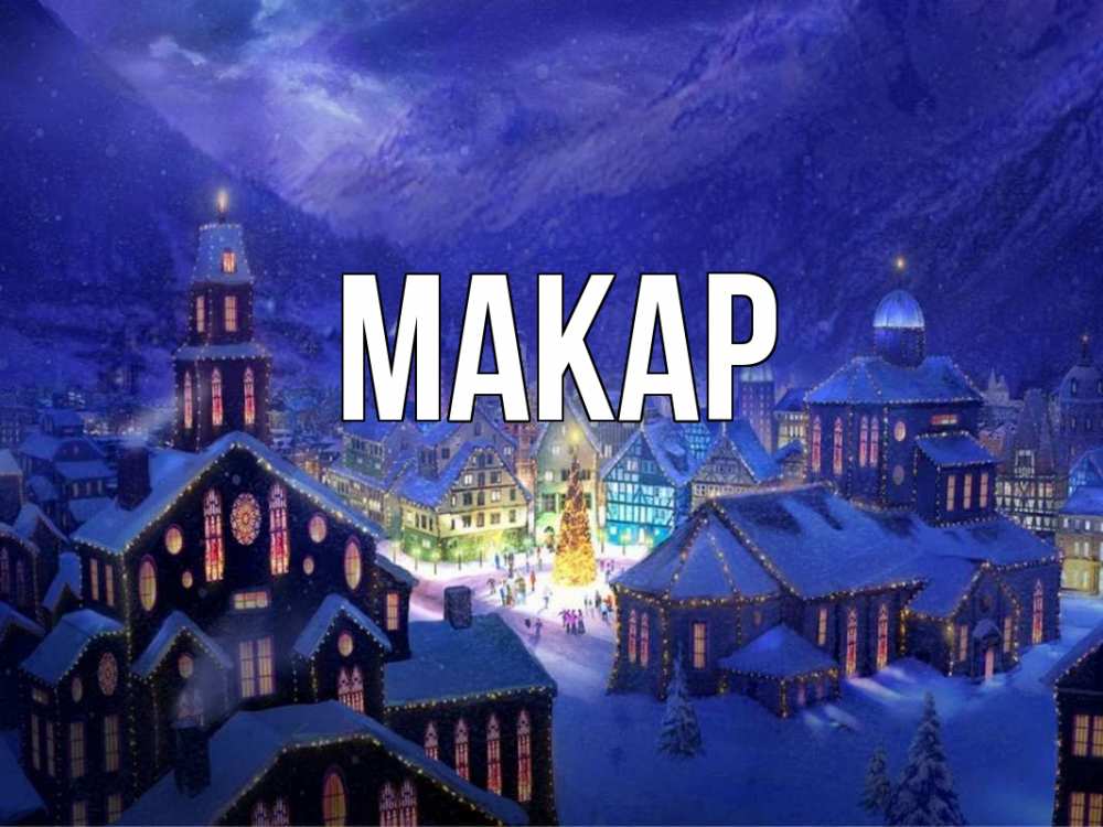 Открытка на каждый день с именем, Макар Главная новый год Прикольная открытка с пожеланием онлайн скачать бесплатно 