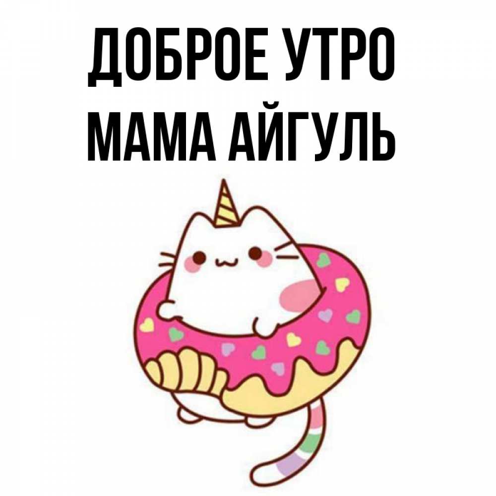 Открытка на каждый день с именем, Мама-Айгуль Доброе утро кот в бублике Прикольная открытка с пожеланием онлайн скачать бесплатно 