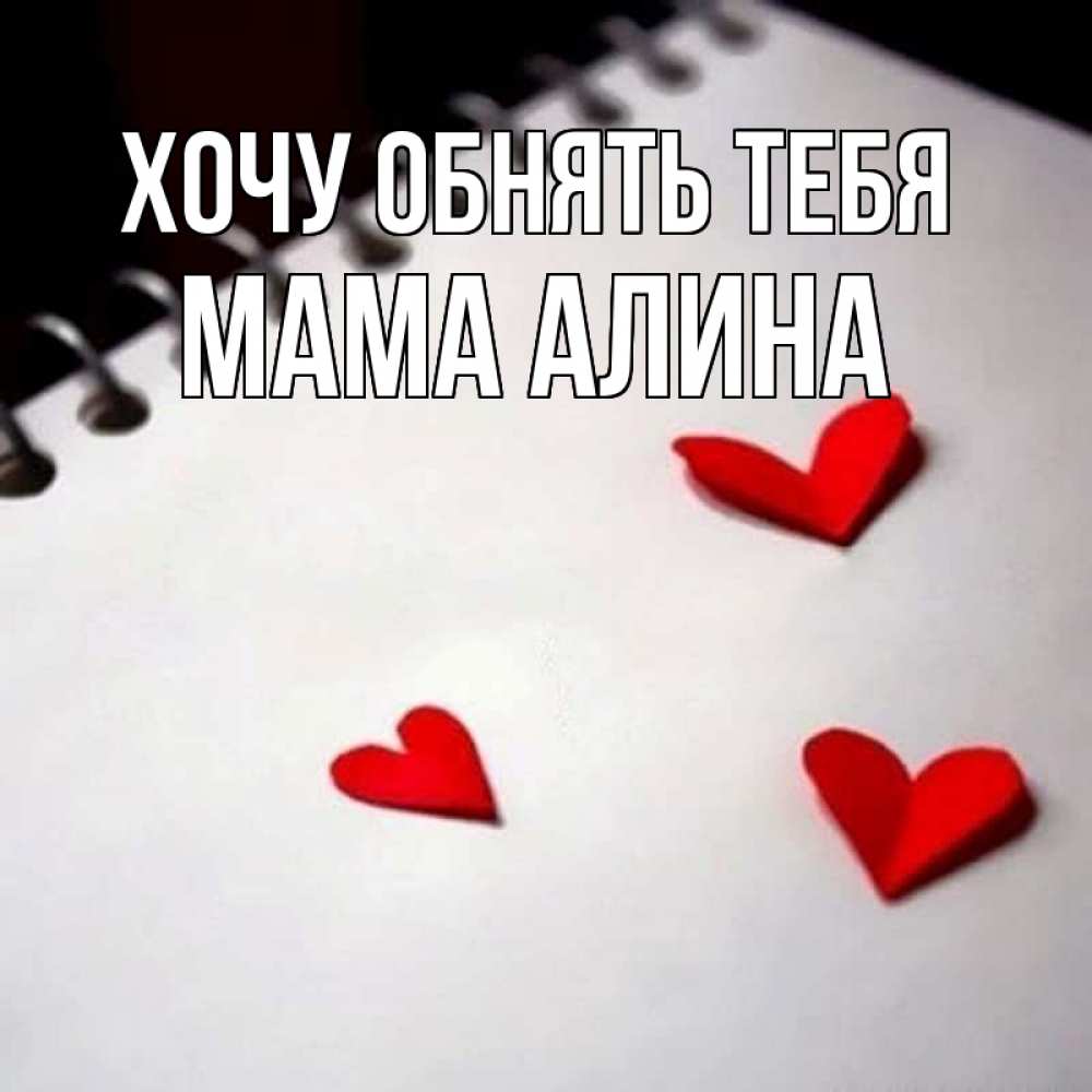 Открытка на каждый день с именем, Мама-Алина Хочу обнять тебя скрапбукинг Прикольная открытка с пожеланием онлайн скачать бесплатно 