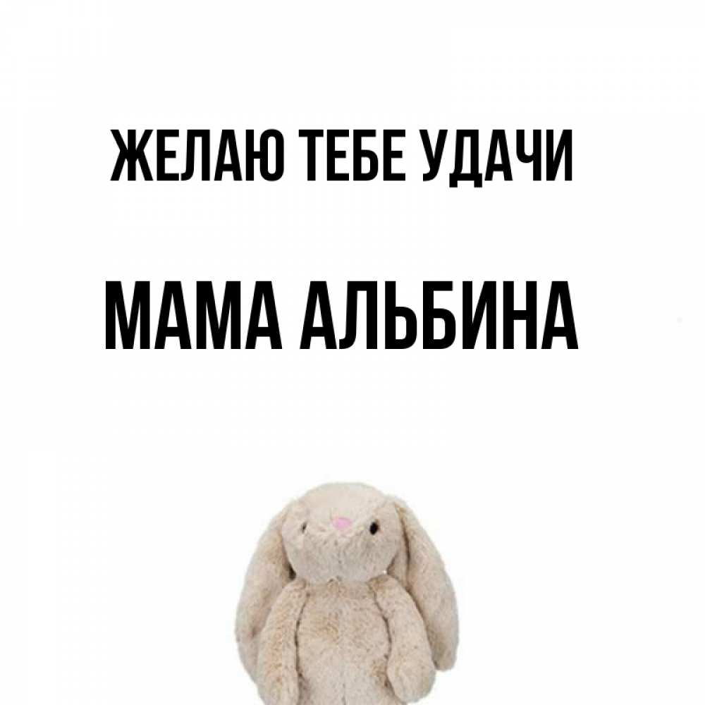 Открытка на каждый день с именем, Мама-Альбина Желаю тебе удачи сайт создаватель открыток Прикольная открытка с пожеланием онлайн скачать бесплатно 