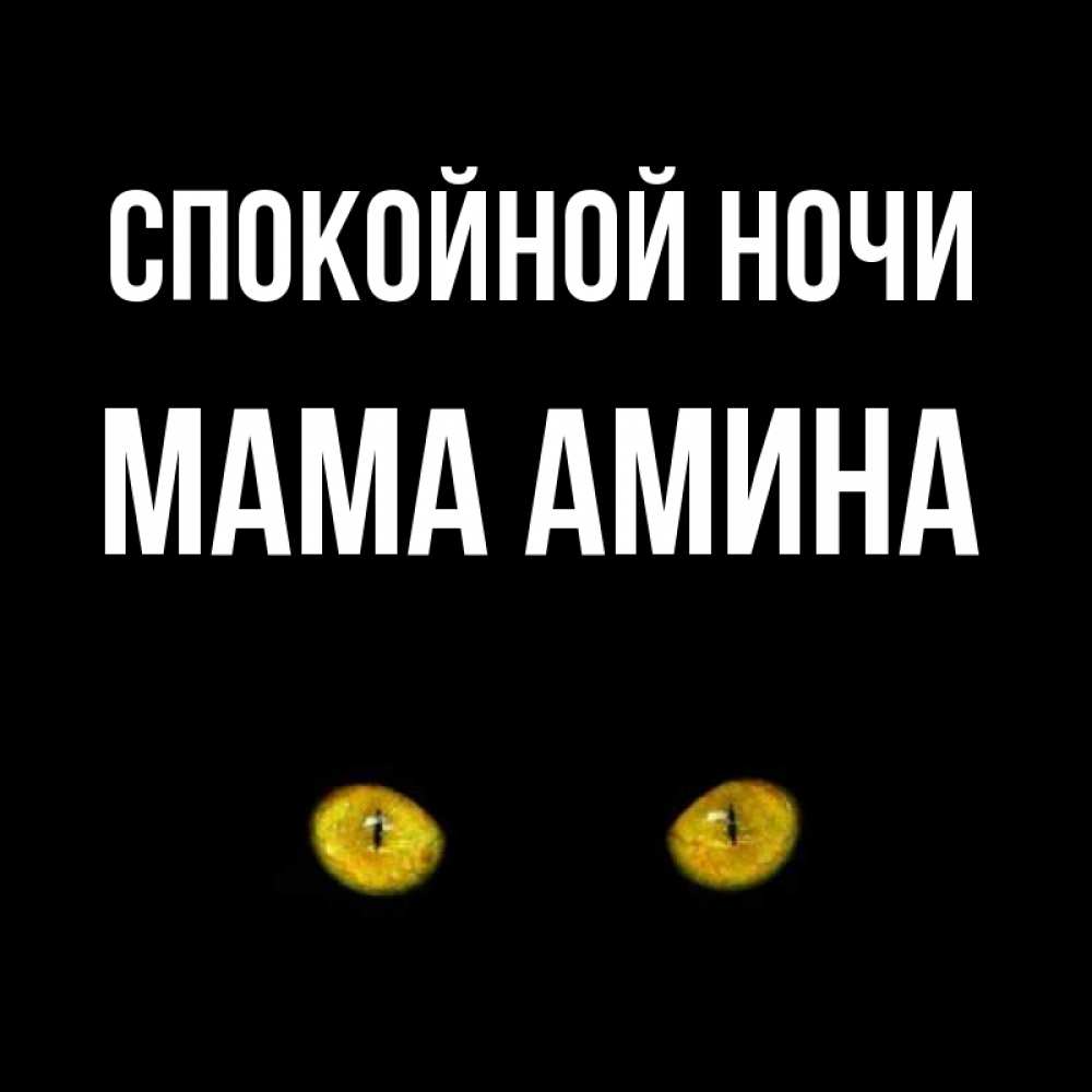 Открытка на каждый день с именем, Мама-Амина Спокойной ночи сладких снов бесстрашный мой дружочек Прикольная открытка с пожеланием онлайн скачать бесплатно 