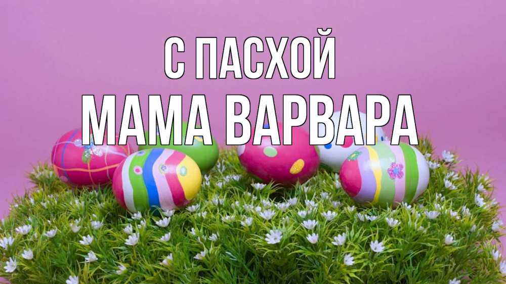 Открытка на каждый день с именем, Мама-Варвара С пасхой пасха Прикольная открытка с пожеланием онлайн скачать бесплатно 