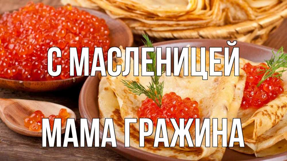 Открытка на каждый день с именем, Мама-Гражина С масленицей блины Прикольная открытка с пожеланием онлайн скачать бесплатно 