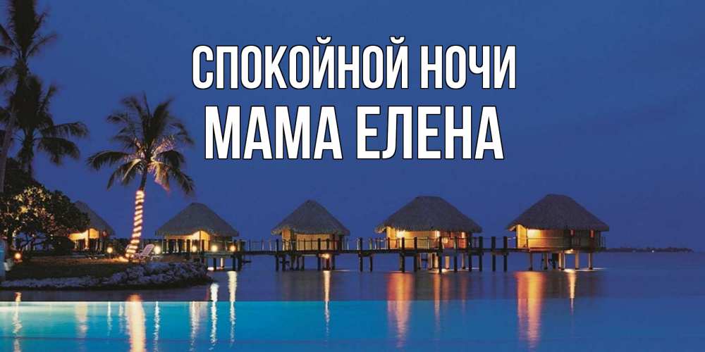 Открытка на каждый день с именем, Мама-Елена Спокойной ночи морское пожелание сладких снов Прикольная открытка с пожеланием онлайн скачать бесплатно 