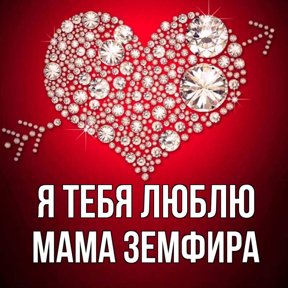 Открытка на каждый день с именем, Мама-Земфира Я тебя люблю стрела купидона Прикольная открытка с пожеланием онлайн скачать бесплатно 