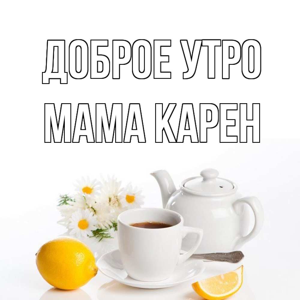 Открытка на каждый день с именем, Мама-Карен Доброе утро сиреневые цветы Прикольная открытка с пожеланием онлайн скачать бесплатно 