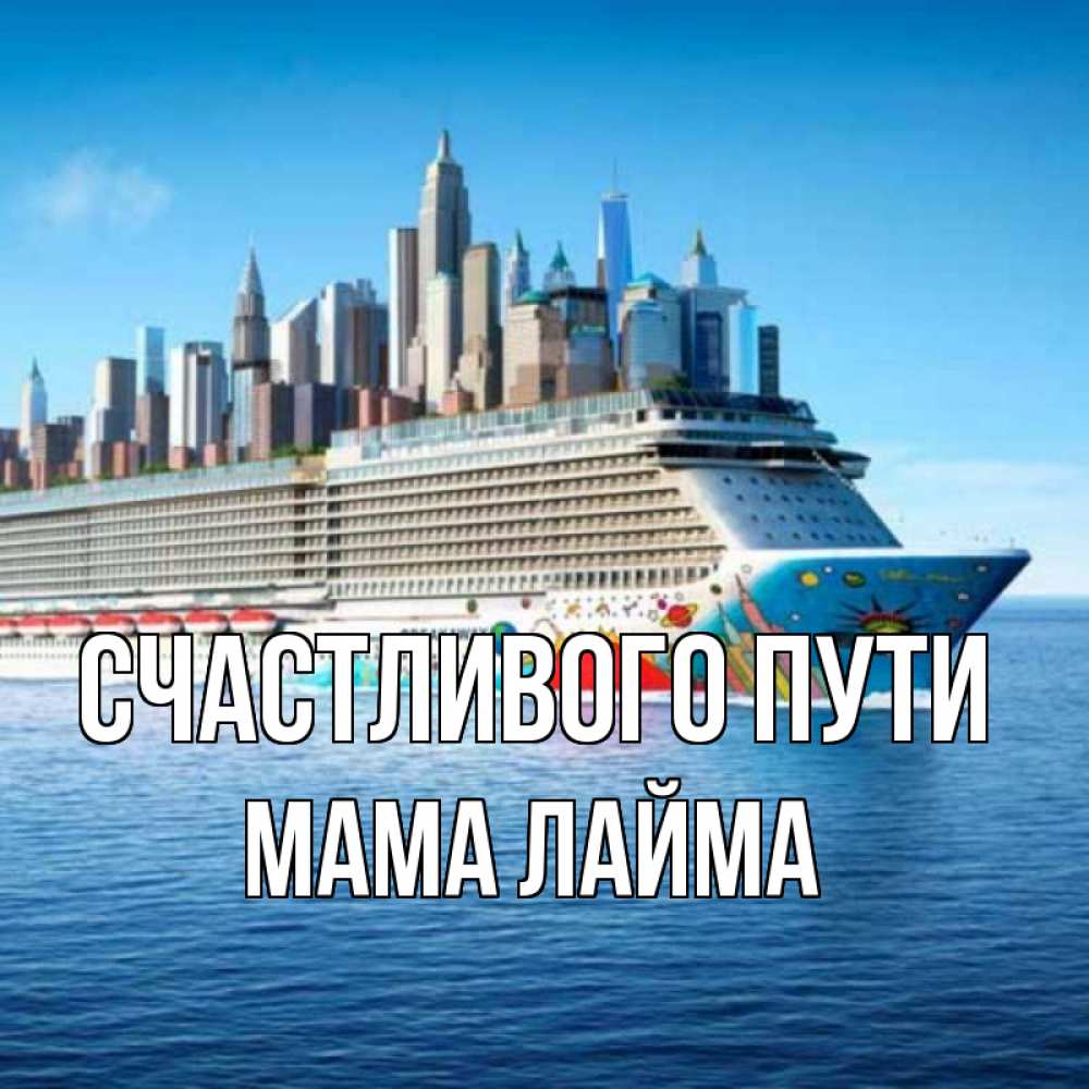 Открытка на каждый день с именем, Мама-Лайма Счастливого пути круизный лайнер с небоскребами Прикольная открытка с пожеланием онлайн скачать бесплатно 