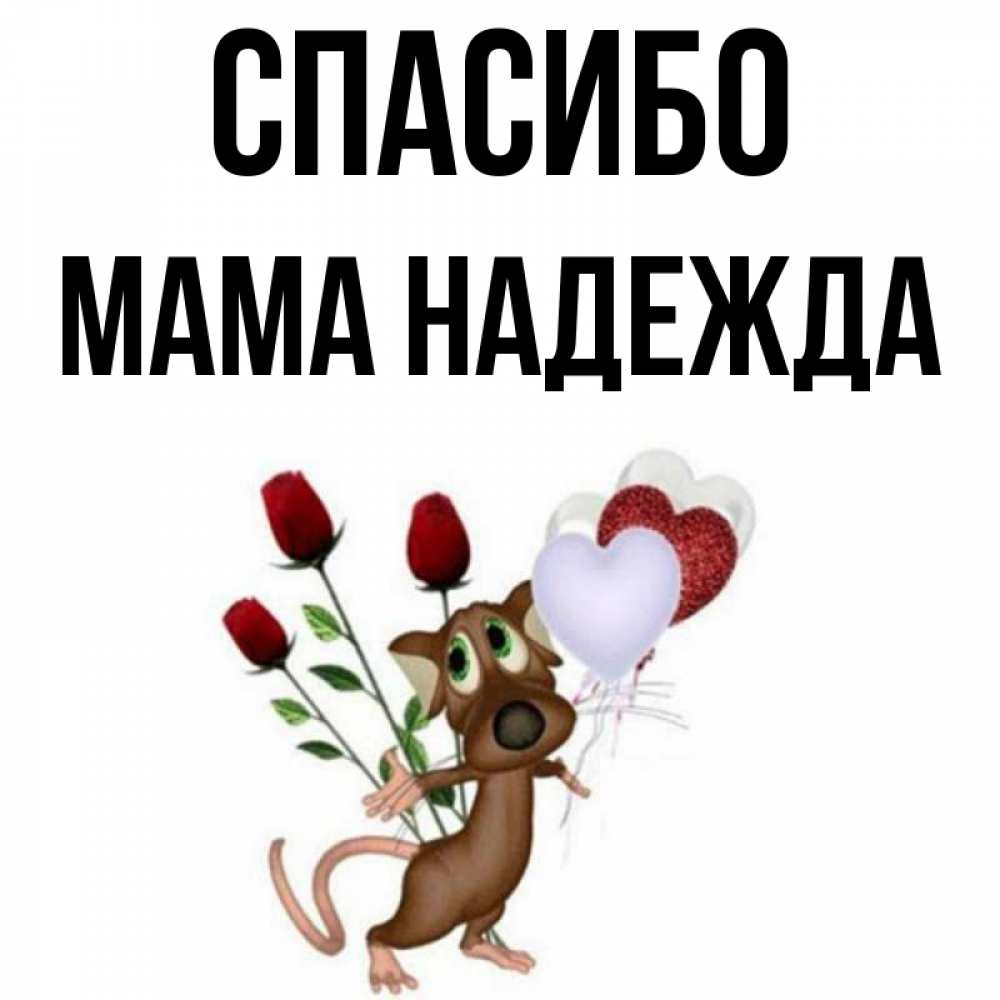 Открытка на каждый день с именем, Мама-Надежда Спасибо песик с шариками в форме сердец Прикольная открытка с пожеланием онлайн скачать бесплатно 