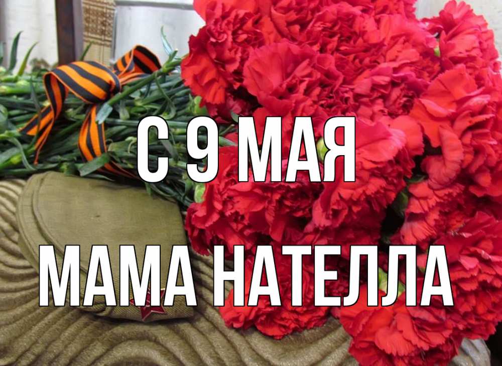 Открытка на каждый день с именем, Мама-Нателла С 9 мая 9 мая Прикольная открытка с пожеланием онлайн скачать бесплатно 