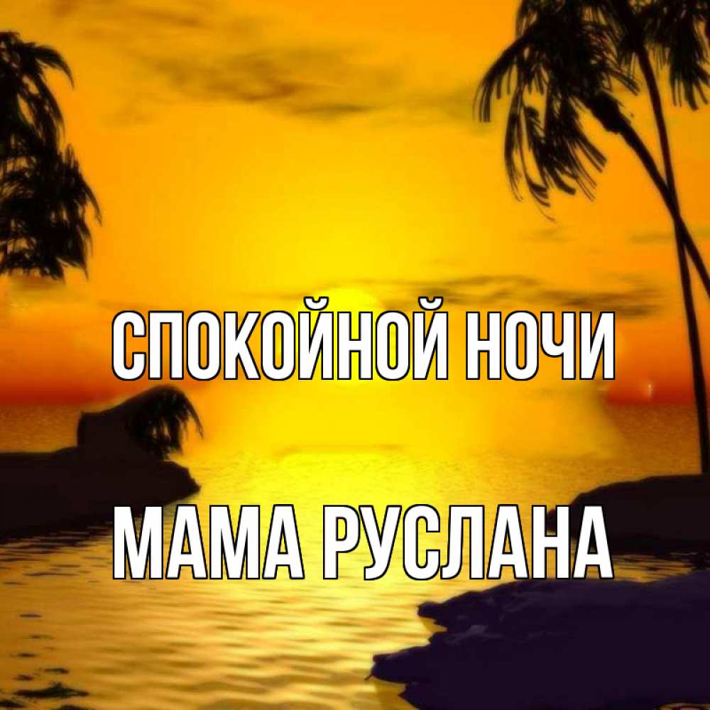 Открытка на каждый день с именем, Мама-Руслана Спокойной ночи остров Прикольная открытка с пожеланием онлайн скачать бесплатно 