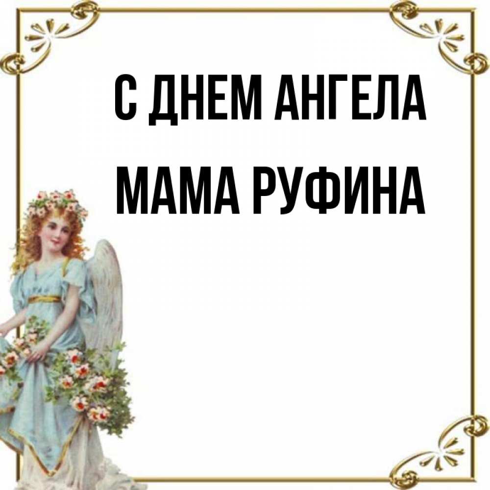 Открытка на каждый день с именем, Мама-Руфина С днем ангела с именинами от девушки ангела Прикольная открытка с пожеланием онлайн скачать бесплатно 