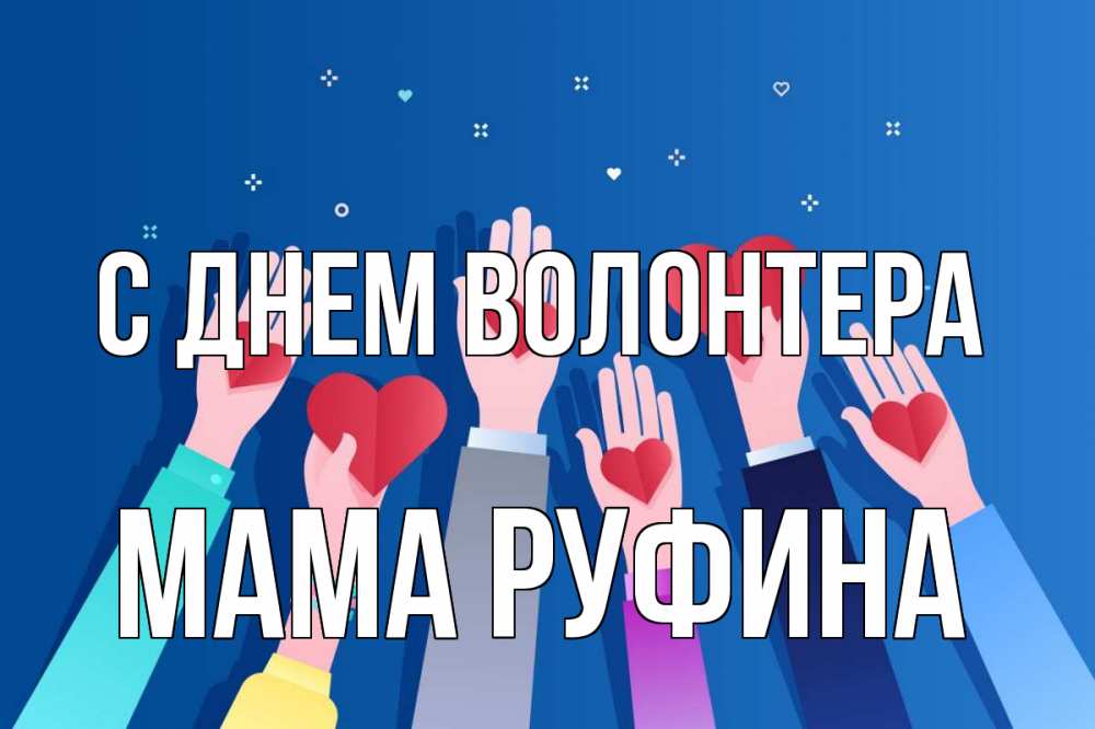 Открытка на каждый день с именем, Мама-Руфина С днем волонтера С днем волонтера Прикольная открытка с пожеланием онлайн скачать бесплатно 