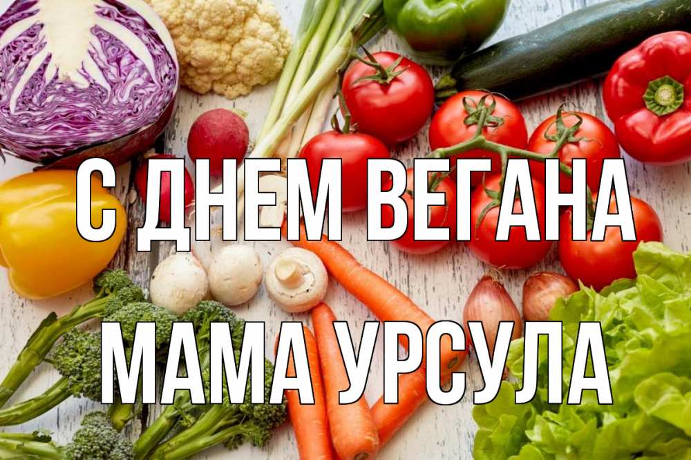 Открытка на каждый день с именем, Мама-Урсула С днем вегана день вегана Прикольная открытка с пожеланием онлайн скачать бесплатно 