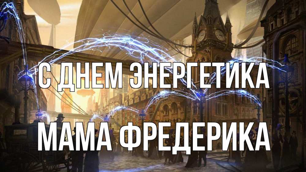 Открытка на каждый день с именем, Мама-Фредерика С днем энергетика лондон Прикольная открытка с пожеланием онлайн скачать бесплатно 